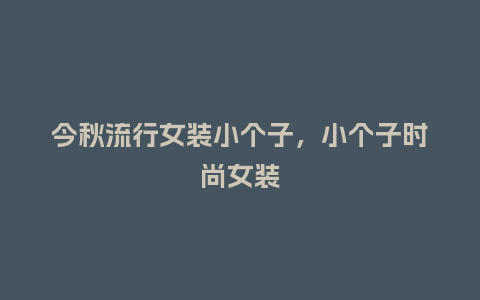 今秋流行女装小个子，小个子时尚女装_http://www.kushangpin.com_服装百科_第1张