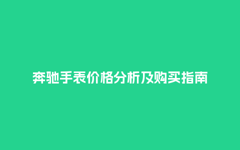 奔驰手表价格分析及购买指南_http://www.kushangpin.com_手表百科_第1张