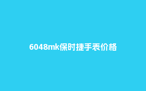 6048mk保时捷手表价格_http://www.kushangpin.com_手表百科_第1张