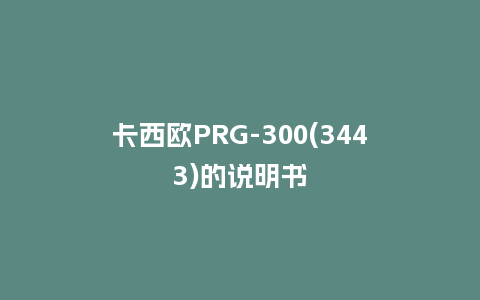 卡西欧PRG-300(3443)的说明书_http://www.kushangpin.com_手表百科_第1张