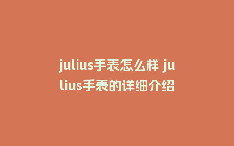 julius手表怎么样 julius手表的详细介绍_http://www.kushangpin.com_手表百科_第1张