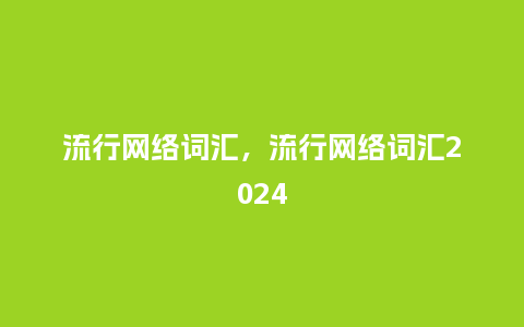 流行网络词汇,流行网络词汇2024_服装百科_第1张_酷尚品 流行网络词汇,流行网络词汇2024_http://www.kushangpin.com_服装百科_第1张