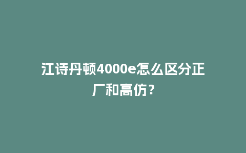 江诗丹顿4000e怎么区分正厂和高仿？_http://www.kushangpin.com_手表百科_第1张
