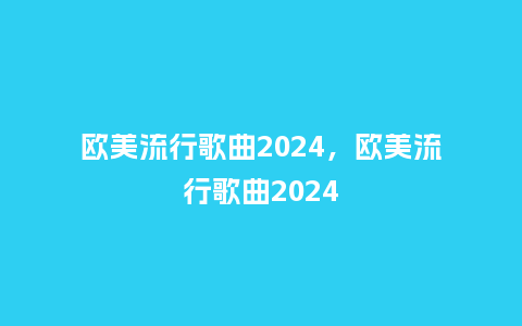 欧美流行歌曲2024,欧美流行歌曲2024_服装百科_第1张_酷尚品 欧美流行歌曲2024,欧美流行歌曲2024_http://www.kushangpin.com_服装百科_第1张