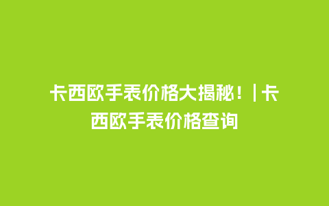卡西欧手表价格大揭秘！| 卡西欧手表价格查询_http://www.kushangpin.com_手表百科_第1张