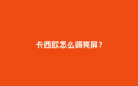 卡西欧怎么调亮屏？_http://www.kushangpin.com_手表百科_第1张