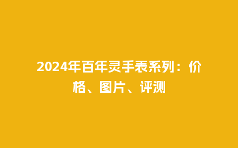 2024年百年灵手表系列:价格、图片、评测_手表百科_第1张_酷尚品 2024年百年灵手表系列:价格、图片、评测_http://www.kushangpin.com_手表百科_第1张