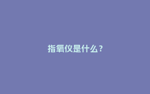 指氧仪是什么?_手表百科_第1张_酷尚品 指氧仪是什么?_http://www.kushangpin.com_手表百科_第1张