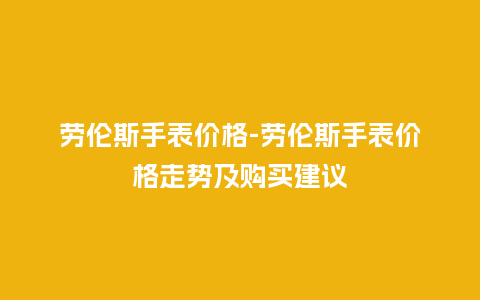 劳伦斯手表价格-劳伦斯手表价格走势及购买建议_http://www.kushangpin.com_手表百科_第1张