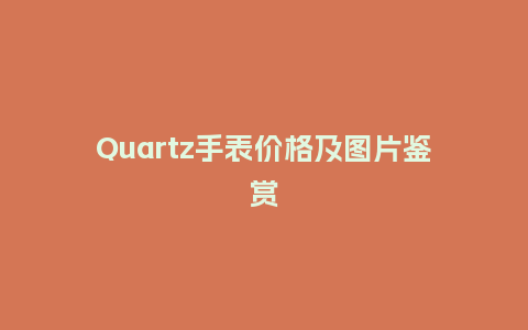 Quartz手表价格及图片鉴赏_http://www.kushangpin.com_手表百科_第1张
