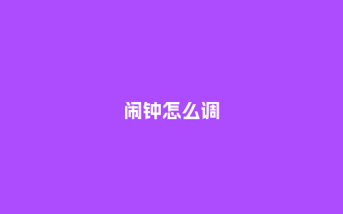 闹钟怎么调_http://www.kushangpin.com_手表百科_第1张