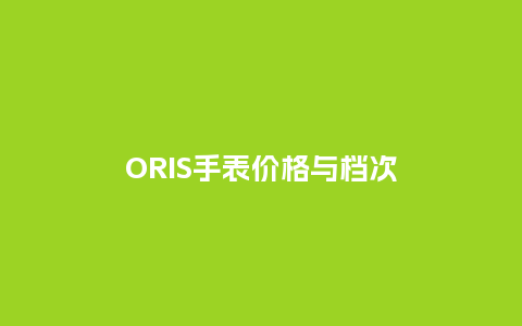 ORIS手表价格与档次_http://www.kushangpin.com_手表百科_第1张