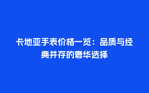 卡地亚手表价格一览：品质与经典并存的奢华选择_http://www.kushangpin.com_手表百科_第1张