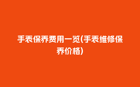 手表保养费用一览(手表维修保养价格)_手表百科_第1张_酷尚品 手表保养费用一览(手表维修保养价格)_http://www.kushangpin.com_手表百科_第1张