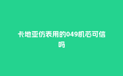 卡地亚仿表用的049机芯可信吗_http://www.kushangpin.com_手表百科_第1张