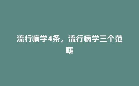 流行病学4条,流行病学三个范畴_服装百科_第1张_酷尚品 流行病学4条,流行病学三个范畴_http://www.kushangpin.com_服装百科_第1张