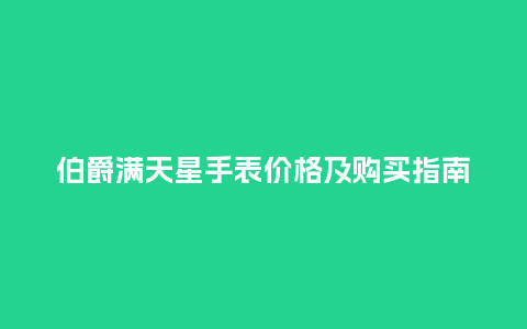 伯爵满天星手表价格及购买指南_http://www.kushangpin.com_手表百科_第1张