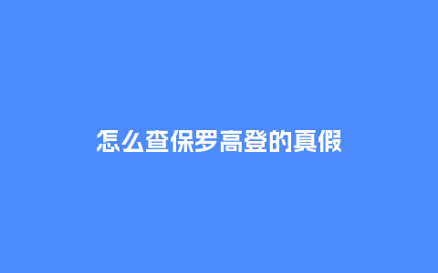 怎么查保罗高登的真假_http://www.kushangpin.com_手表百科_第1张