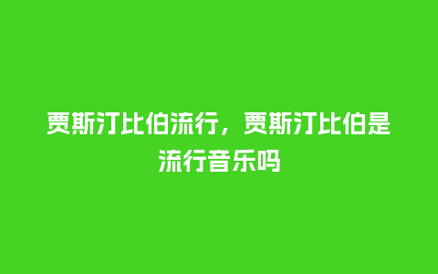贾斯汀比伯流行,贾斯汀比伯是流行音乐吗_服装百科_第1张_酷尚品 贾斯汀比伯流行,贾斯汀比伯是流行音乐吗_http://www.kushangpin.com_服装百科_第1张