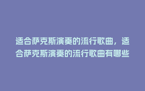 适合萨克斯演奏的流行歌曲，适合萨克斯演奏的流行歌曲有哪些_http://www.kushangpin.com_服装百科_第1张