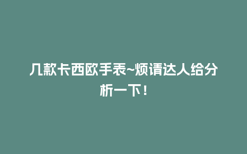 几款卡西欧手表~烦请达人给分析一下！_http://www.kushangpin.com_手表百科_第1张