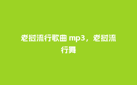 老挝流行歌曲 mp3，老挝流行舞_https://www.kushangpin.com_服装百科_第1张