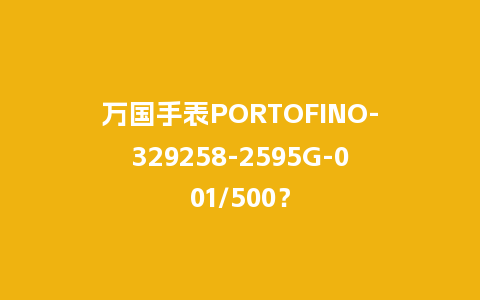万国手表PORTOFINO-329258-2595G-001/500?_手表百科_第1张_酷尚品 万国手表PORTOFINO-329258-2595G-001/500?_http://www.kushangpin.com_手表百科_第1张
