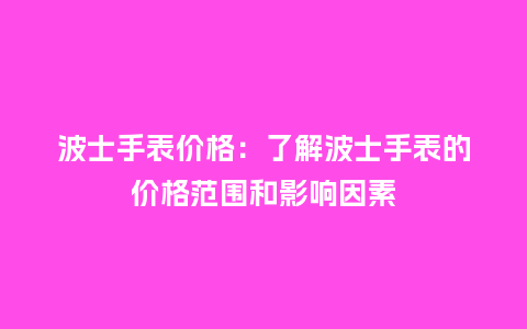 波士手表价格：了解波士手表的价格范围和影响因素_http://www.kushangpin.com_手表百科_第1张
