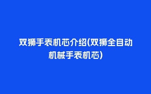 双狮手表机芯介绍(双狮全自动机械手表机芯)_http://www.kushangpin.com_手表百科_第1张