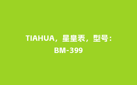 TIAHUA,星皇表,型号:BM-399_手表百科_第1张_酷尚品 TIAHUA,星皇表,型号:BM-399_http://www.kushangpin.com_手表百科_第1张