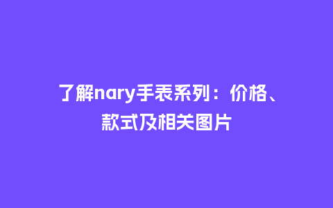 了解nary手表系列：价格、款式及相关图片_http://www.kushangpin.com_手表百科_第1张