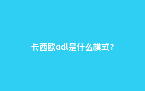 卡西欧adl是什么模式?_手表百科_第1张_酷尚品 卡西欧adl是什么模式?_http://www.kushangpin.com_手表百科_第1张