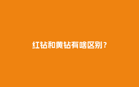 红钻和黄钻有啥区别?_手表百科_第1张_酷尚品 红钻和黄钻有啥区别?_http://www.kushangpin.com_手表百科_第1张