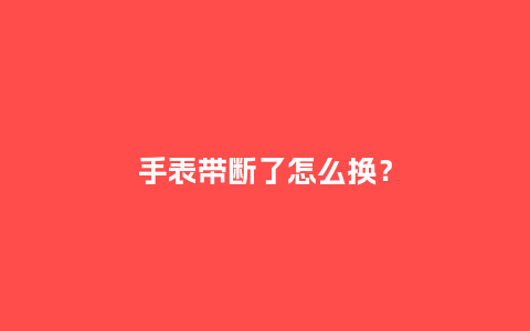 手表带断了怎么换?_手表百科_第1张_酷尚品 手表带断了怎么换?_http://www.kushangpin.com_手表百科_第1张