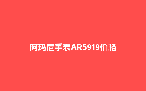 阿玛尼手表AR5919价格_http://www.kushangpin.com_手表百科_第1张