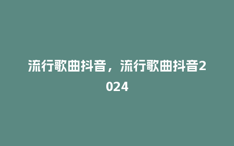 流行歌曲抖音,流行歌曲抖音2024_服装百科_第1张_酷尚品 流行歌曲抖音,流行歌曲抖音2024_http://www.kushangpin.com_服装百科_第1张