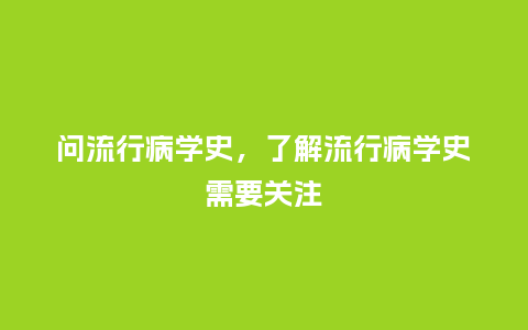 问流行病学史,了解流行病学史需要关注_服装百科_第1张_酷尚品 问流行病学史,了解流行病学史需要关注_http://www.kushangpin.com_服装百科_第1张
