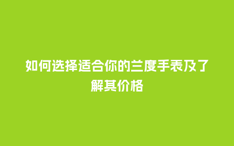 如何选择适合你的兰度手表及了解其价格_http://www.kushangpin.com_手表百科_第1张