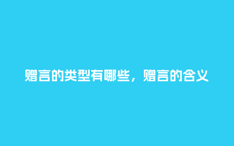 赠言的类型有哪些，赠言的含义_https://www.kushangpin.com_服装百科_第1张