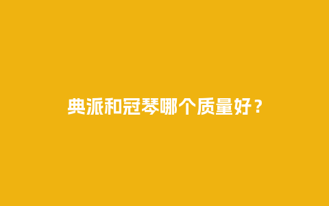 典派和冠琴哪个质量好？_http://www.kushangpin.com_手表百科_第1张