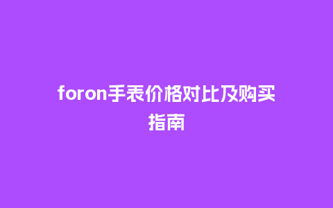 foron手表价格对比及购买指南_http://www.kushangpin.com_手表百科_第1张