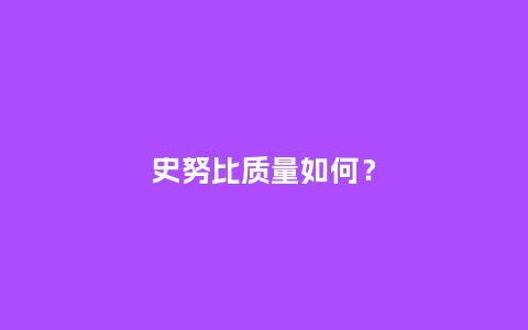 史努比质量如何?_手表百科_第1张_酷尚品 史努比质量如何?_http://www.kushangpin.com_手表百科_第1张