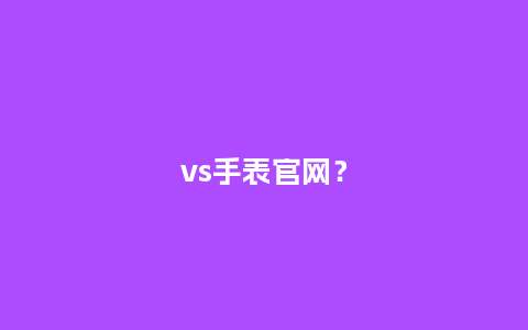 vs手表官网？_http://www.kushangpin.com_手表百科_第1张