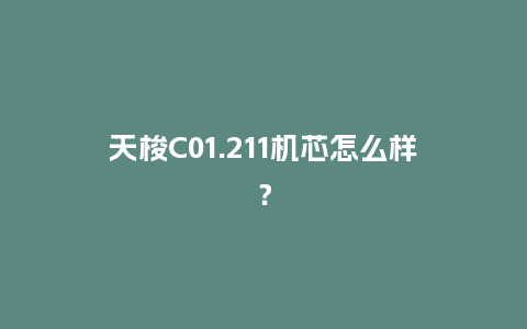 天梭C01.211机芯怎么样？_http://www.kushangpin.com_手表百科_第1张
