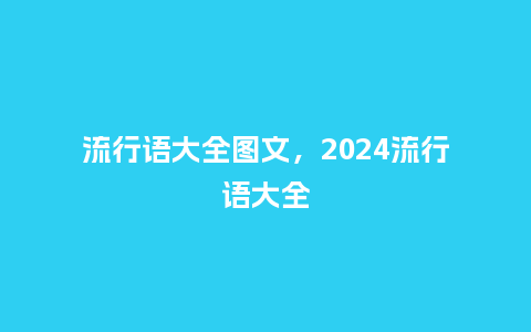 流行语大全图文,2024流行语大全_服装百科_第1张_酷尚品 流行语大全图文,2024流行语大全_http://www.kushangpin.com_服装百科_第1张