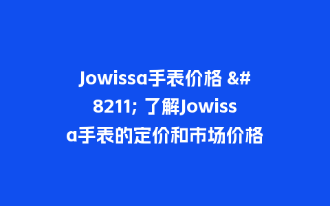 Jowissa手表价格 - 了解Jowissa手表的定价和市场价格_http://www.kushangpin.com_手表百科_第1张