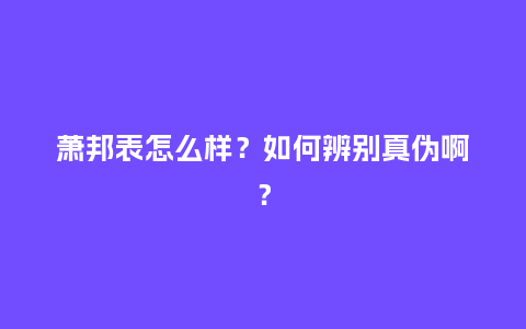 萧邦表怎么样？如何辨别真伪啊？_http://www.kushangpin.com_手表百科_第1张