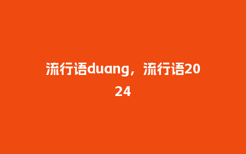 流行语duang，流行语2024_http://www.kushangpin.com_服装百科_第1张