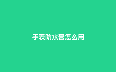 手表防水膏怎么用_http://www.kushangpin.com_手表百科_第1张