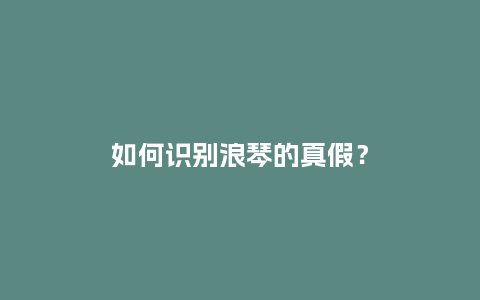 如何识别浪琴的真假？_http://www.kushangpin.com_手表百科_第1张